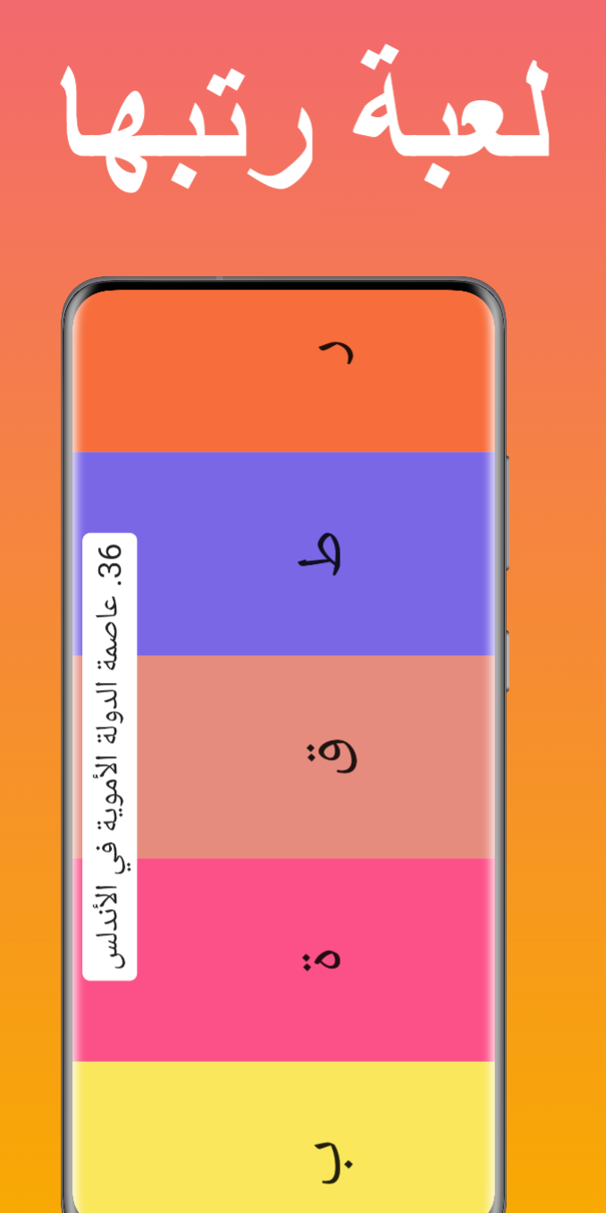 لقطة شاشة لعبة رتبها